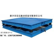 震實(shí)造型機(jī) 消失模振動(dòng)平臺 三維振動(dòng)平臺